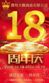 2024.10.19日，濰坊大順食品成立18周年